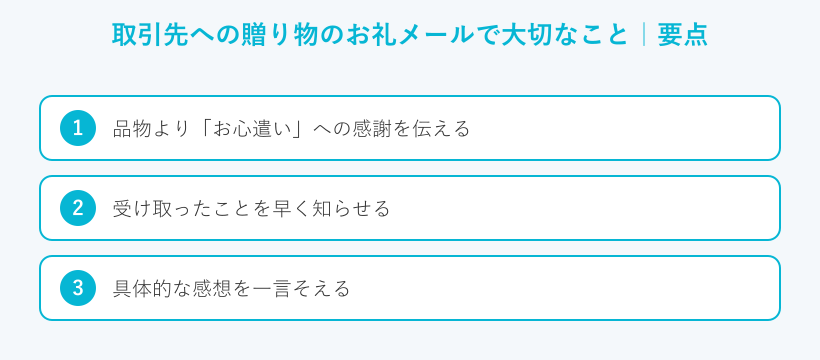 取引先への贈り物のお礼メールで大切なことの要点