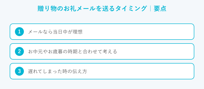 贈り物のお礼メールを送るタイミングの要点