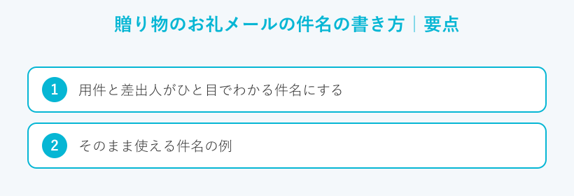 贈り物のお礼メールの件名の書き方の要点