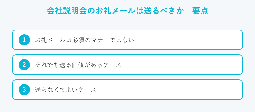 会社説明会のお礼メールは送るべきかの要点