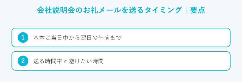 会社説明会のお礼メールを送るタイミングの要点