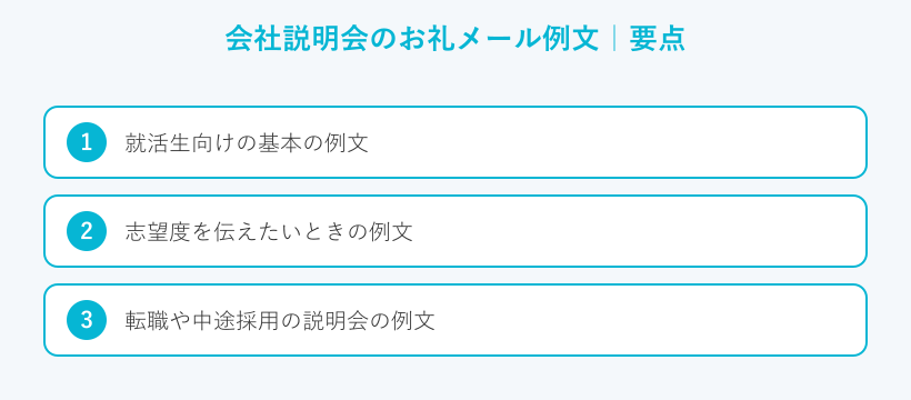 会社説明会のお礼メール例文の要点