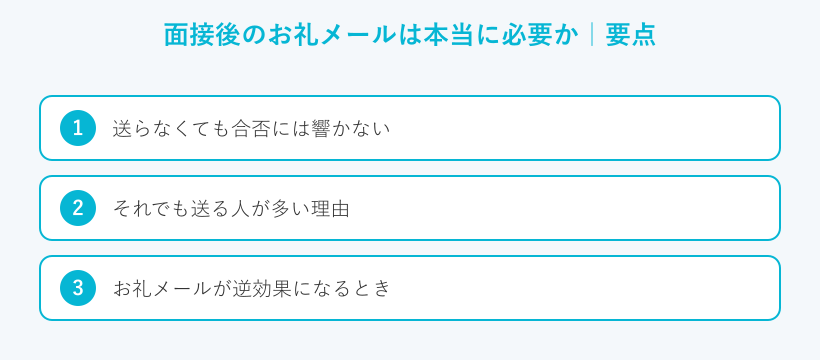 面接後のお礼メールは本当に必要かの要点