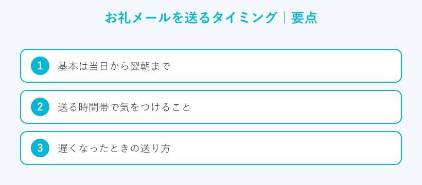 お礼メールを送るタイミングの要点