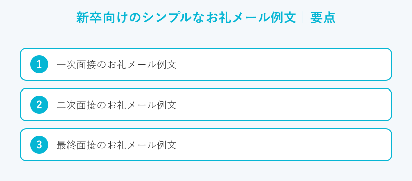 新卒向けのシンプルなお礼メール例文の要点