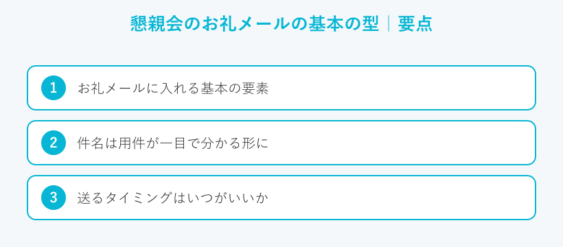 懇親会のお礼メールの基本の型の要点
