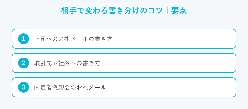 相手で変わる書き分けのコツの要点