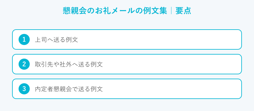 懇親会のお礼メールの例文集の要点