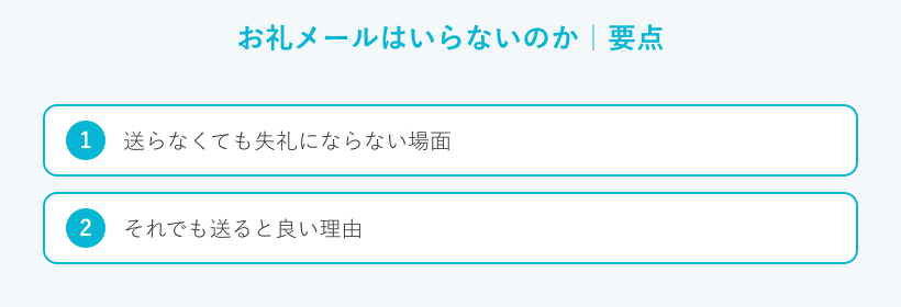 お礼メールはいらないのかの要点