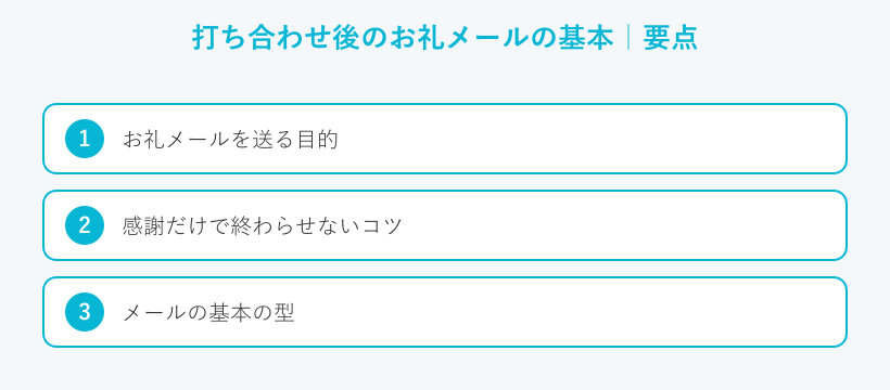 打ち合わせ後のお礼メールの基本の要点