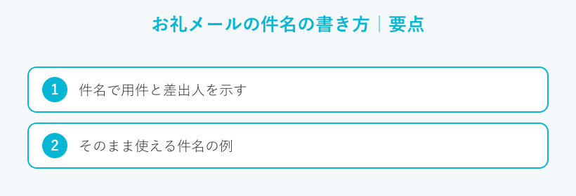 お礼メールの件名の書き方の要点