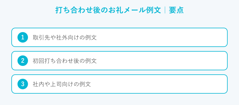 打ち合わせ後のお礼メール例文の要点