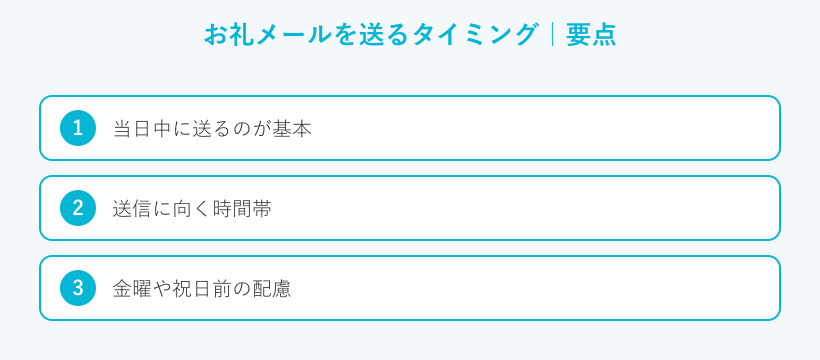 お礼メールを送るタイミングの要点