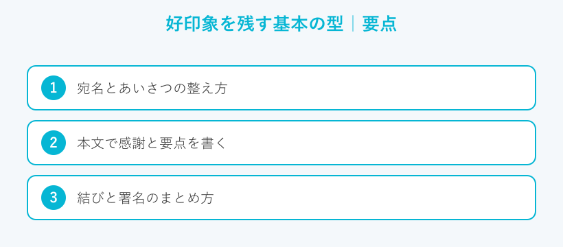 好印象を残す基本の型の要点
