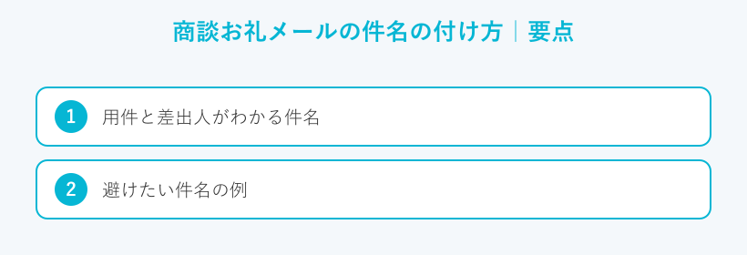 商談お礼メールの件名の付け方の要点