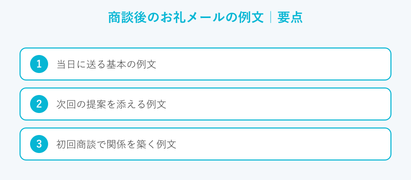 商談後のお礼メールの例文の要点