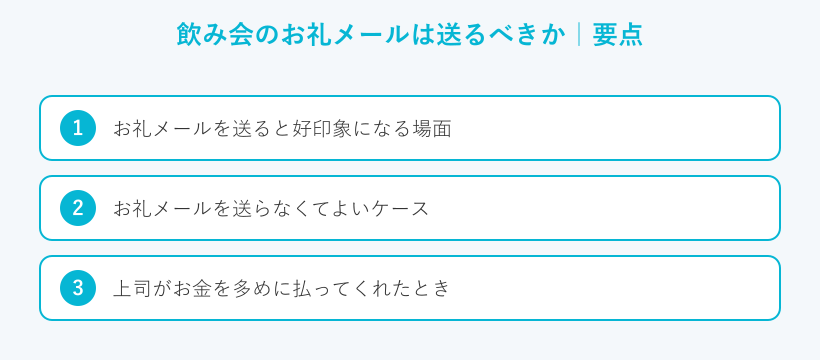 飲み会のお礼メールは送るべきかの要点