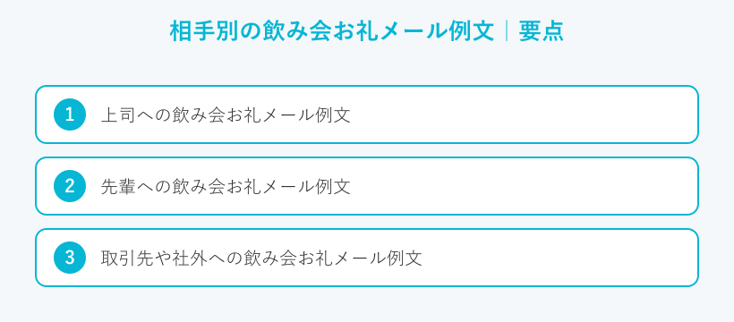 相手別の飲み会お礼メール例文の要点