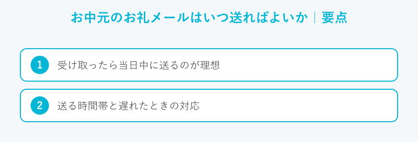 お中元のお礼メールはいつ送ればよいかの要点