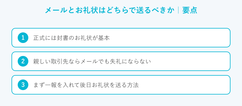 メールとお礼状はどちらで送るべきかの要点
