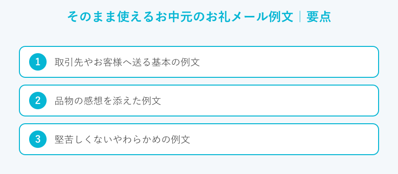 そのまま使えるお中元のお礼メール例文の要点