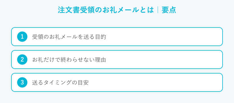 注文書受領のお礼メールとはの要点