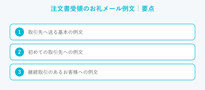 注文書受領のお礼メール例文の要点