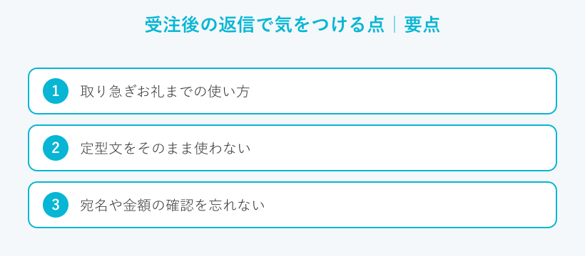 受注後の返信で気をつける点の要点