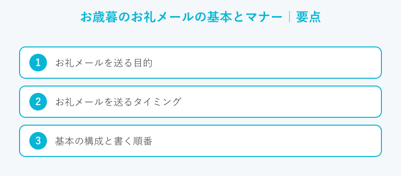 お歳暮のお礼メールの基本とマナーの要点