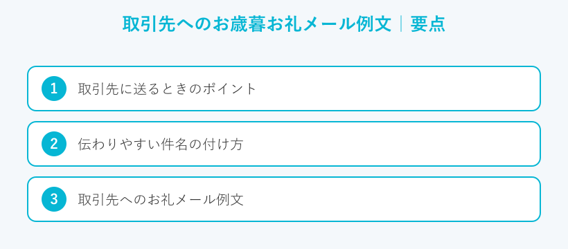 取引先へのお歳暮お礼メール例文の要点