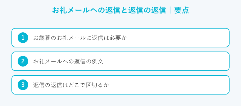 お礼メールへの返信と返信の返信の要点