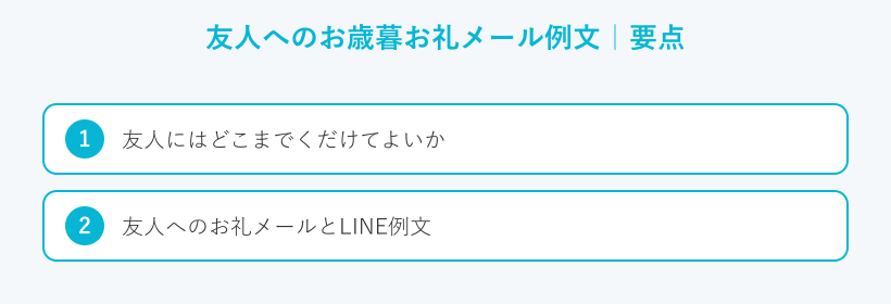 友人へのお歳暮お礼メール例文の要点