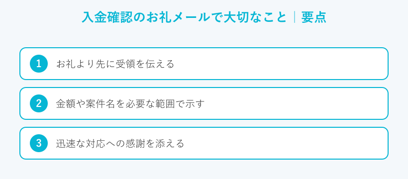 入金確認のお礼メールで大切なことの要点