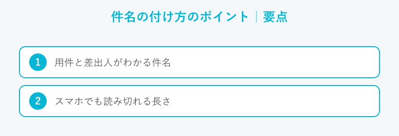 件名の付け方のポイントの要点