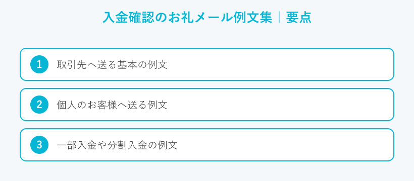 入金確認のお礼メール例文集の要点