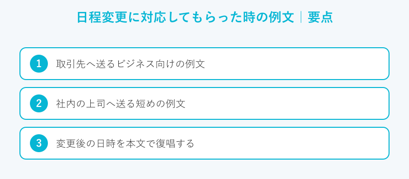 日程変更に対応してもらった時の例文の要点