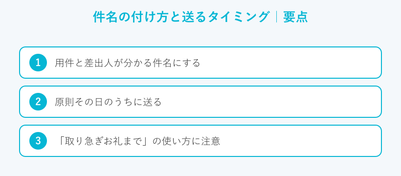 件名の付け方と送るタイミングの要点