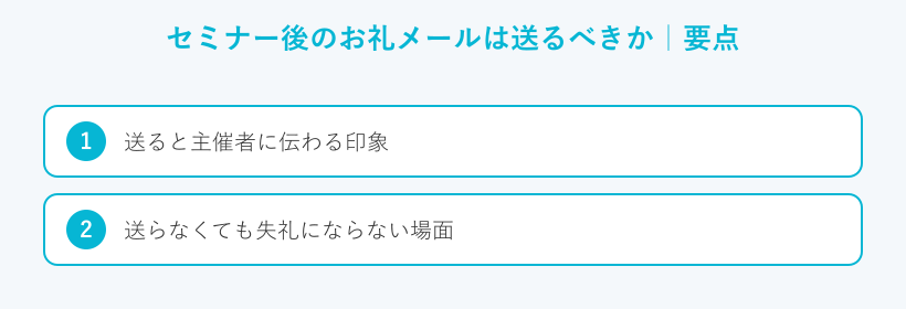 セミナー後のお礼メールは送るべきかの要点