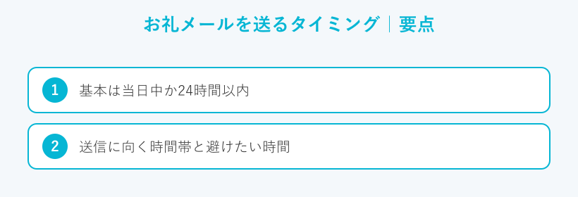 お礼メールを送るタイミングの要点