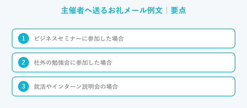 主催者へ送るお礼メール例文の要点