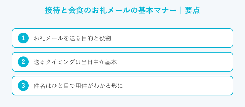 接待と会食のお礼メールの基本マナーの要点