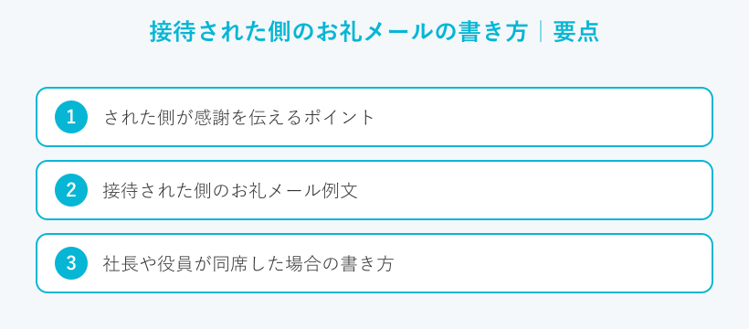 接待された側のお礼メールの書き方の要点