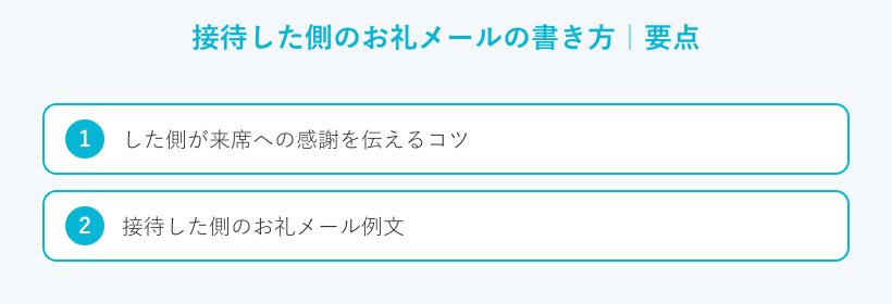 接待した側のお礼メールの書き方の要点