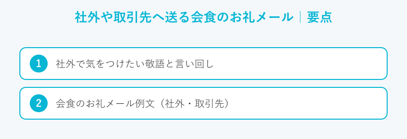 社外や取引先へ送る会食のお礼メールの要点