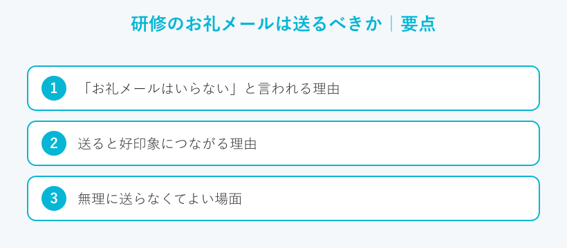 研修のお礼メールは送るべきかの要点