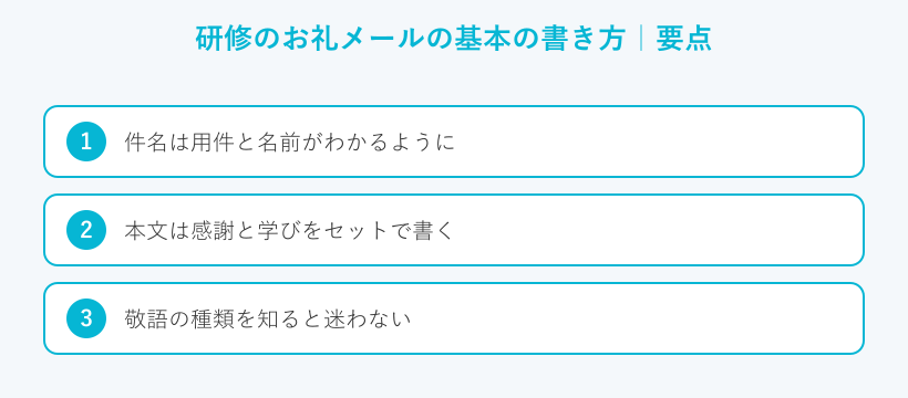研修のお礼メールの基本の書き方の要点