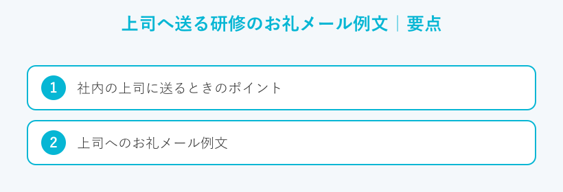 上司へ送る研修のお礼メール例文の要点