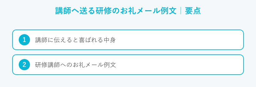 講師へ送る研修のお礼メール例文の要点