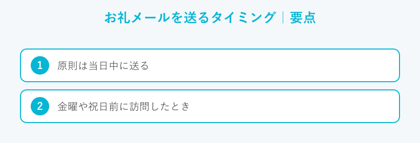お礼メールを送るタイミングの要点