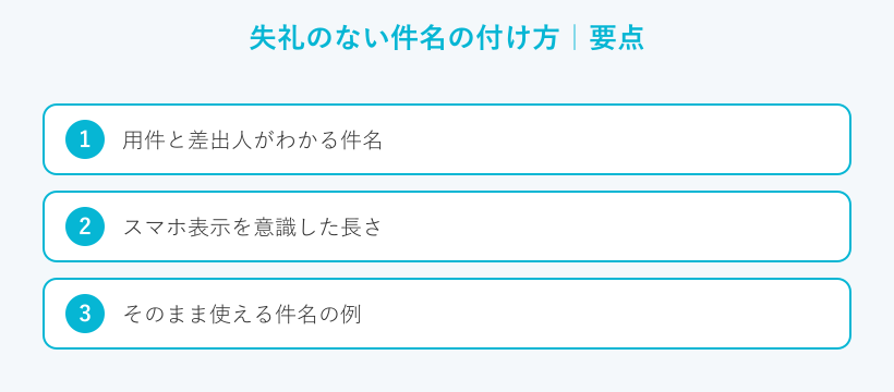 失礼のない件名の付け方の要点